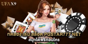 ทดลอง เล่น สล็อต pgstar777 net สนุกได้ฟรีก่อนใคร