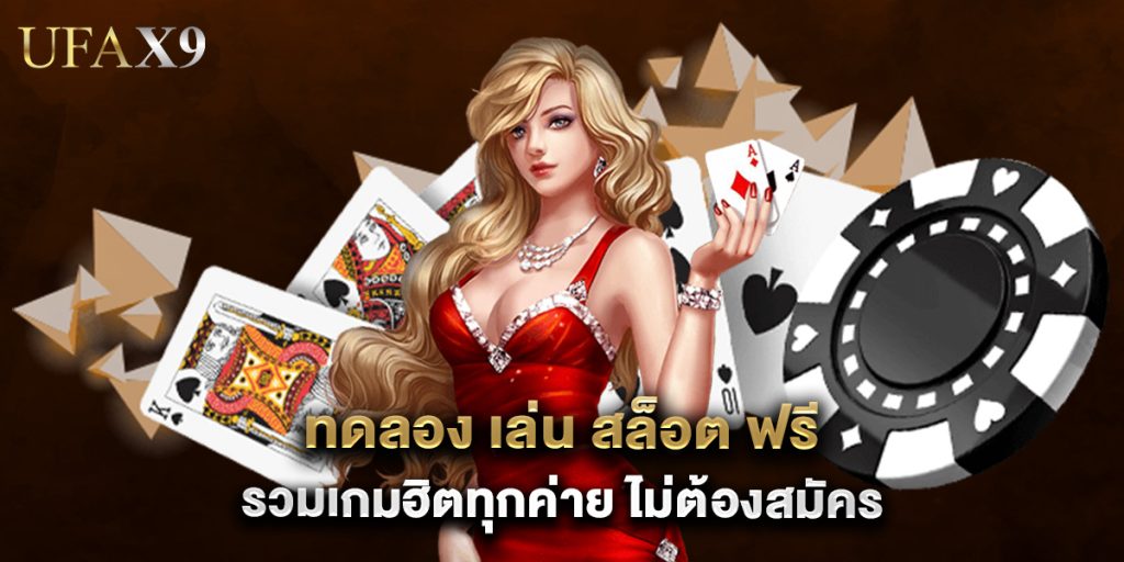 ทดลอง เล่น สล็อต ฟรี รวมเกมฮิตทุกค่าย ไม่ต้องสมัคร 1 ทดลอง เล่น สล็อต ฟรี รวมเกมฮิตทุกค่าย ไม่ต้องสมัคร