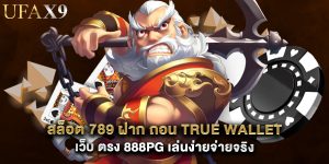 สล็อต 789 ฝาก ถอน true wallet เว็บ ตรง 888pg เล่นง่ายจ่ายจริง