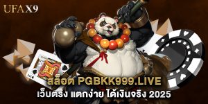 สล็อต pgbkk999.live เว็บตรง แตกง่าย ได้เงินจริง 2025
