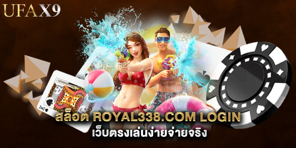 สล็อต royal338.com login เว็บตรงเล่นง่ายจ่ายจริง 1 สล็อต-royal338.com-login-เว็บตรงเล่นง่ายจ่ายจริง