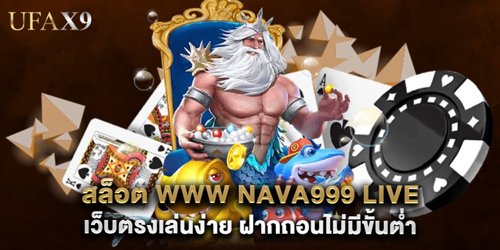 สล็อต www nava999 live เว็บตรงเล่นง่าย ฝากถอนไม่มีขั้นต่ำ 1 สล็อต www nava999 live เว็บตรงเล่นง่าย ฝากถอนไม่มีขั้นต่ำ