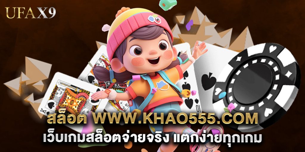 สล็อต www.khao555.com เว็บเกมสล็อตจ่ายจริง แตกง่ายทุกเกม 1 สล็อต www.khao555.com เว็บเกมสล็อตจ่ายจริง แตกง่ายทุกเกม