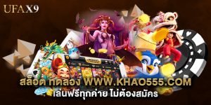 สล็อต ทดลอง www.khao555.com เล่นฟรีทุกค่าย ไม่ต้องสมัคร