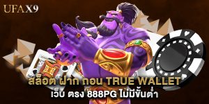 สล็อต ฝาก ถอน true wallet เว็บ ตรง 888pg ไม่มีขั้นต่ำ