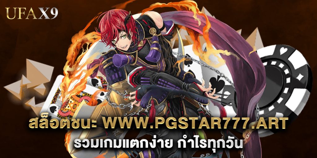 สล็อตชนะ www.pgstar777.art รวมเกมแตกง่าย กำไรทุกวัน 1 สล็อตชนะ www.pgstar777.art รวมเกมแตกง่าย กำไรทุกวัน