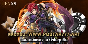 สล็อตชนะ www.pgstar777.art รวมเกมแตกง่าย กำไรทุกวัน