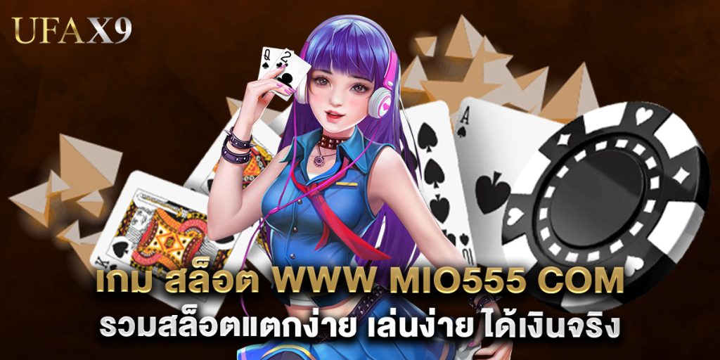 เกม สล็อต www mio555 com รวมสล็อตแตกง่าย เล่นง่าย ได้เงินจริง 1 เกม สล็อต www mio555 com รวมสล็อตแตกง่าย เล่นง่าย ได้เงินจริง