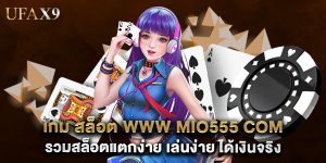 เกม สล็อต www mio555 com รวมสล็อตแตกง่าย เล่นง่าย ได้เงินจริง