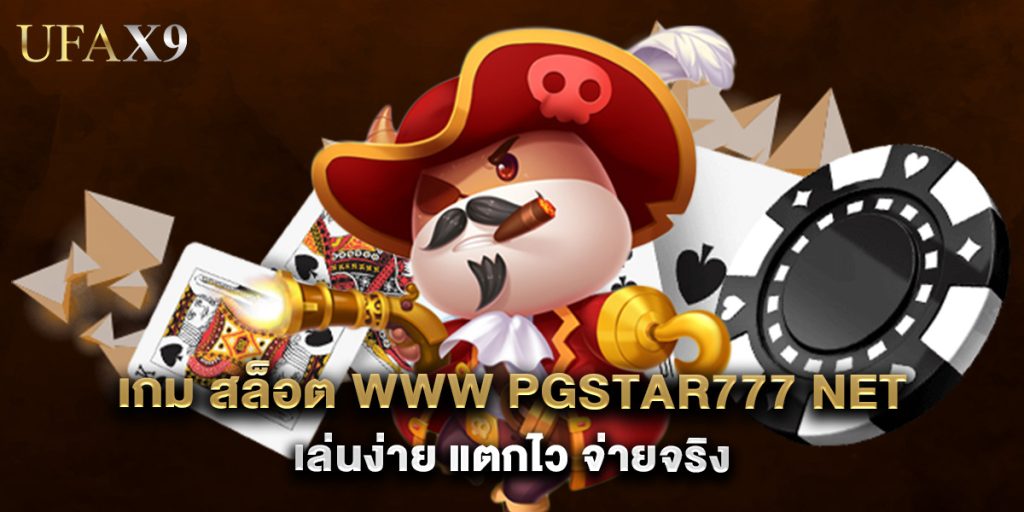 เกม สล็อต www pgstar777 net เล่นง่าย แตกไว จ่ายจริง 1 เกม สล็อต www pgstar777 net เล่นง่าย แตกไว จ่ายจริง