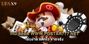 เกม สล็อต www pgstar777 net เล่นง่าย แตกไว จ่ายจริง