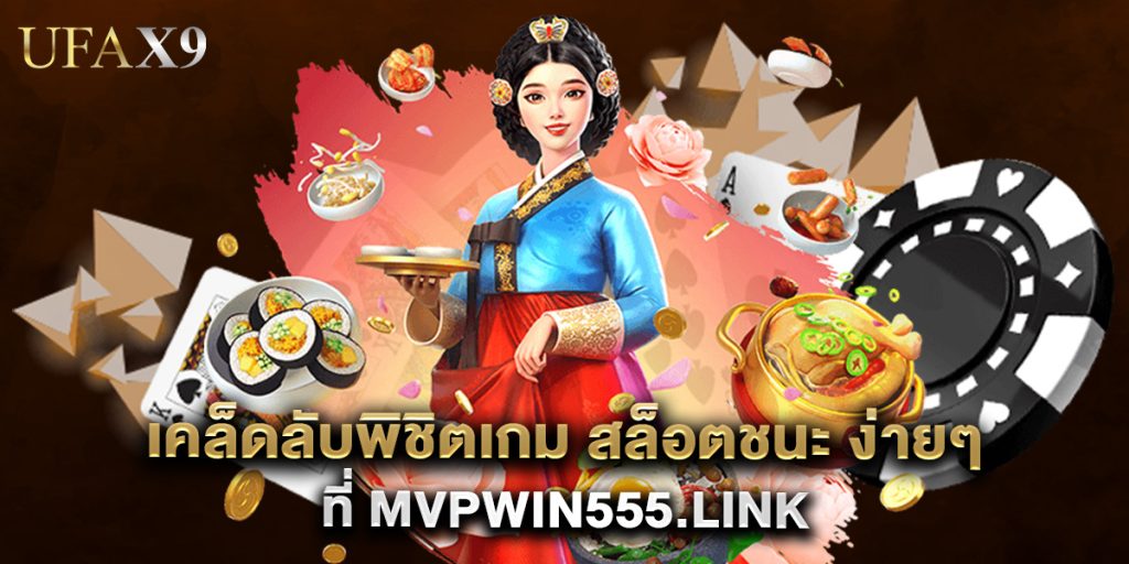 เคล็ดลับพิชิตเกม สล็อตชนะ ง่ายๆ ที่ mvpwin555.link 1 เคล็ดลับพิชิตเกม สล็อตชนะ ง่ายๆ ที่ mvpwin555.link