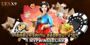 เคล็ดลับพิชิตเกม สล็อตชนะ ง่ายๆ ที่ mvpwin555.link