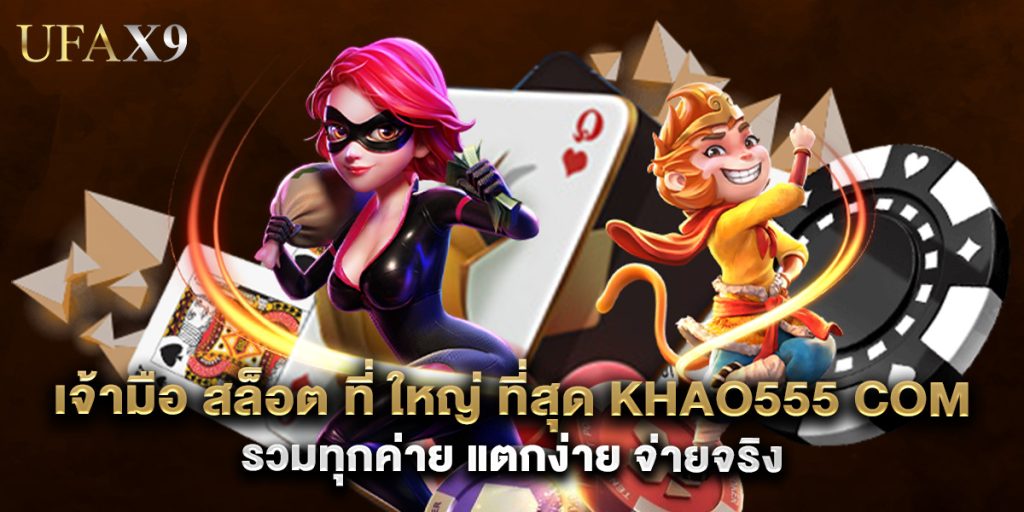 เจ้ามือ สล็อต ที่ ใหญ่ ที่สุด khao555 com รวมทุกค่าย แตกง่าย จ่ายจริง 1 เจ้ามือ สล็อต ที่ ใหญ่ ที่สุด khao555 com รวมทุกค่าย แตกง่าย จ่ายจริง