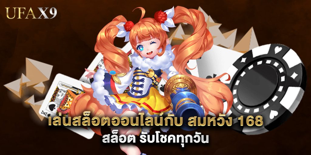 เล่นสล็อตออนไลน์กับ สมหวัง 168 สล็อต รับโชคทุกวัน 1 เล่นสล็อตออนไลน์กับ สมหวัง 168 สล็อต รับโชคทุกวัน