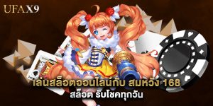 เล่นสล็อตออนไลน์กับ สมหวัง 168 สล็อต รับโชคทุกวัน