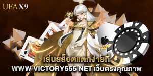 เล่นสล็อตแตกง่ายที่ www victory555 net เว็บตรงคุณภาพ