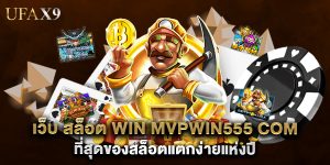 เว็บ สล็อต win mvpwin555 com ที่สุดของสล็อตแตกง่ายแห่งปี